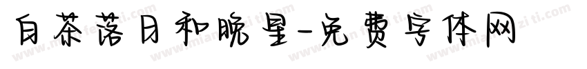 白茶落日和晚星字体转换