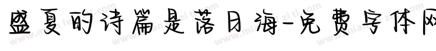 盛夏的诗篇是落日海字体转换