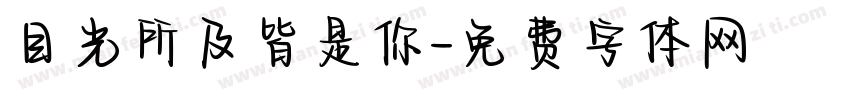目光所及皆是你字体转换
