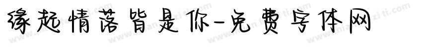 缘起情落皆是你字体转换