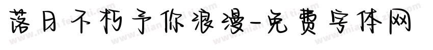 落日不朽予你浪漫字体转换