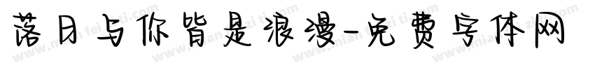 落日与你皆是浪漫字体转换