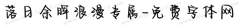 落日余晖浪漫专属字体转换