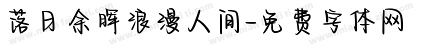 落日余晖浪漫人间字体转换