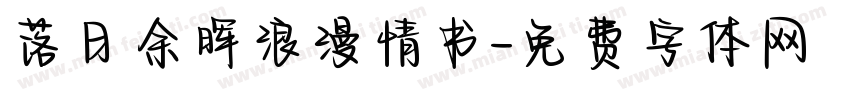 落日余晖浪漫情书字体转换
