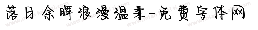 落日余晖浪漫温柔字体转换