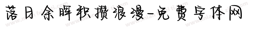 落日余晖积攒浪漫字体转换