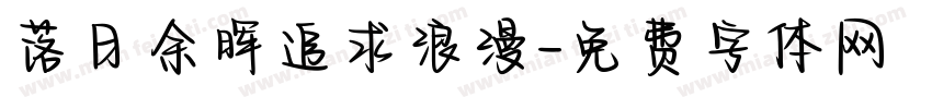 落日余晖追求浪漫字体转换