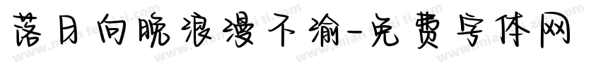 落日向晚浪漫不渝字体转换