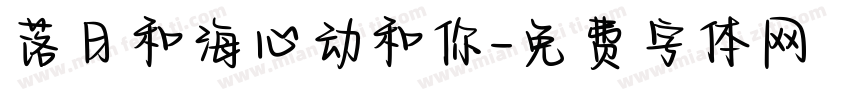 落日和海心动和你字体转换