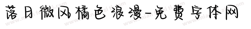 落日微风橘色浪漫字体转换