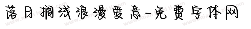 落日搁浅浪漫爱意字体转换