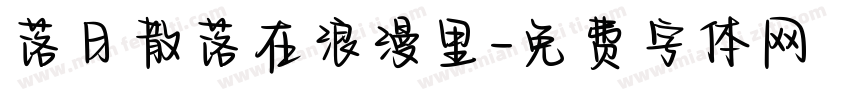落日散落在浪漫里字体转换