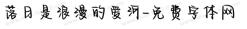 落日是浪漫的爱河字体转换