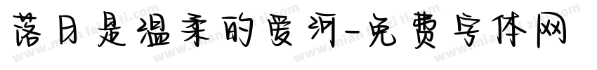 落日是温柔的爱河字体转换