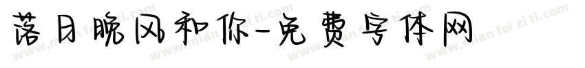 落日晚风和你字体转换
