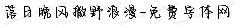 落日晚风撒野浪漫字体转换