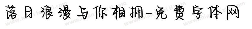 落日浪漫与你相拥字体转换