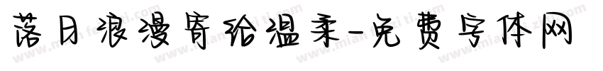 落日浪漫寄给温柔字体转换