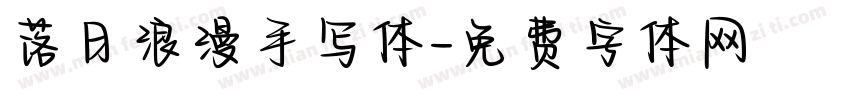 落日浪漫手写体字体转换