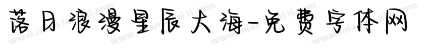 落日浪漫星辰大海字体转换