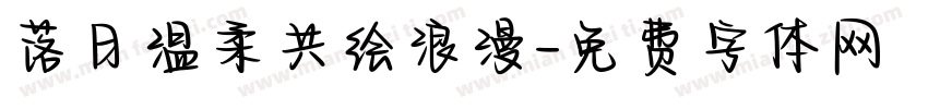 落日温柔共绘浪漫字体转换