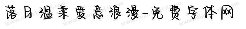 落日温柔爱意浪漫字体转换