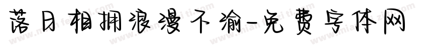 落日相拥浪漫不渝字体转换
