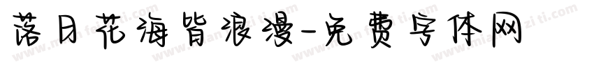 落日花海皆浪漫字体转换