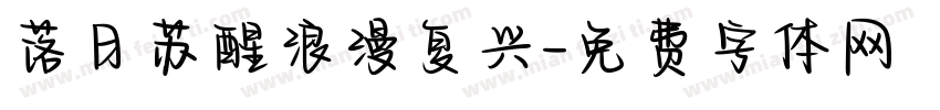 落日苏醒浪漫复兴字体转换