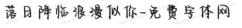 落日降临浪漫似你字体转换