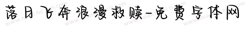 落日飞奔浪漫救赎字体转换