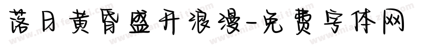 落日黄昏盛开浪漫字体转换