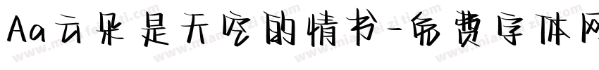 Aa云朵是天空的情书字体转换