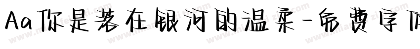 Aa你是落在银河的温柔字体转换
