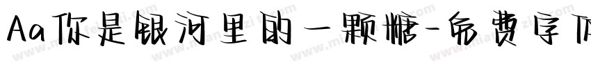 Aa你是银河里的一颗糖字体转换