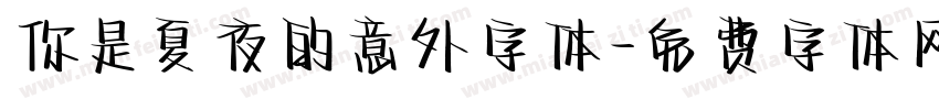 你是夏夜的意外字体字体转换