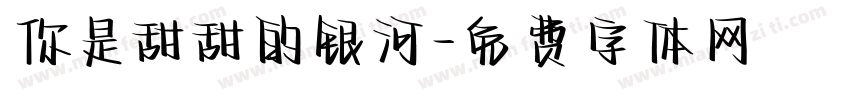 你是甜甜的银河字体转换