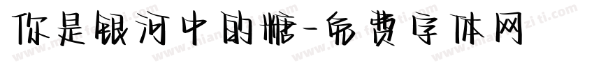 你是银河中的糖字体转换