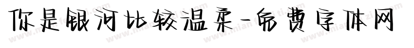 你是银河比较温柔字体转换