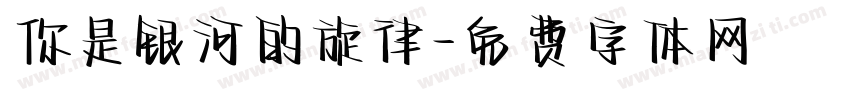 你是银河的旋律字体转换