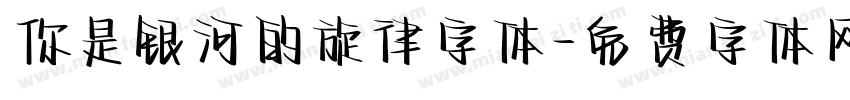 你是银河的旋律字体字体转换
