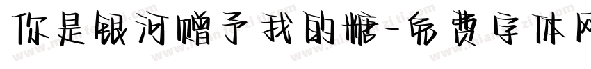 你是银河赠予我的糖字体转换