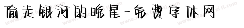 偷走银河的晚星字体转换