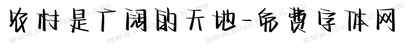 农村是广阔的天地字体转换