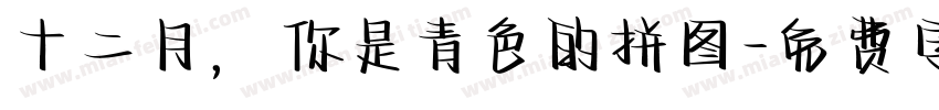 十二月，你是青色的拼图字体转换