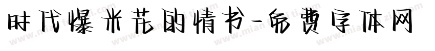 时代爆米花的情书字体转换
