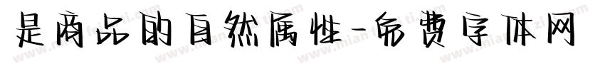 是商品的自然属性字体转换