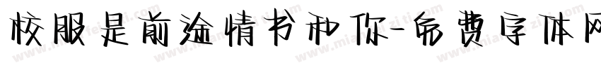 校服是前途情书和你字体转换