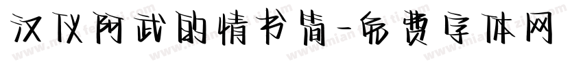 汉仪阿武的情书简字体转换